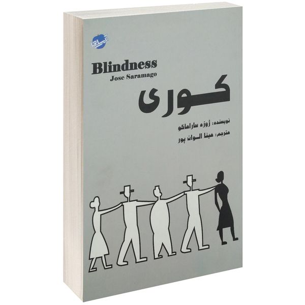 کتاب کوری اثر ژوزه ساراماگو کتاب کوری اثر ژوزه ساراماگو