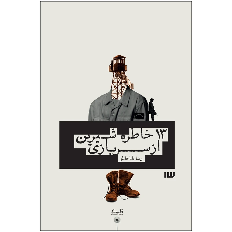 کتاب 13خاطره شیرین از سربازی همراه با فایل صوتی اثر رضا باباخانلو