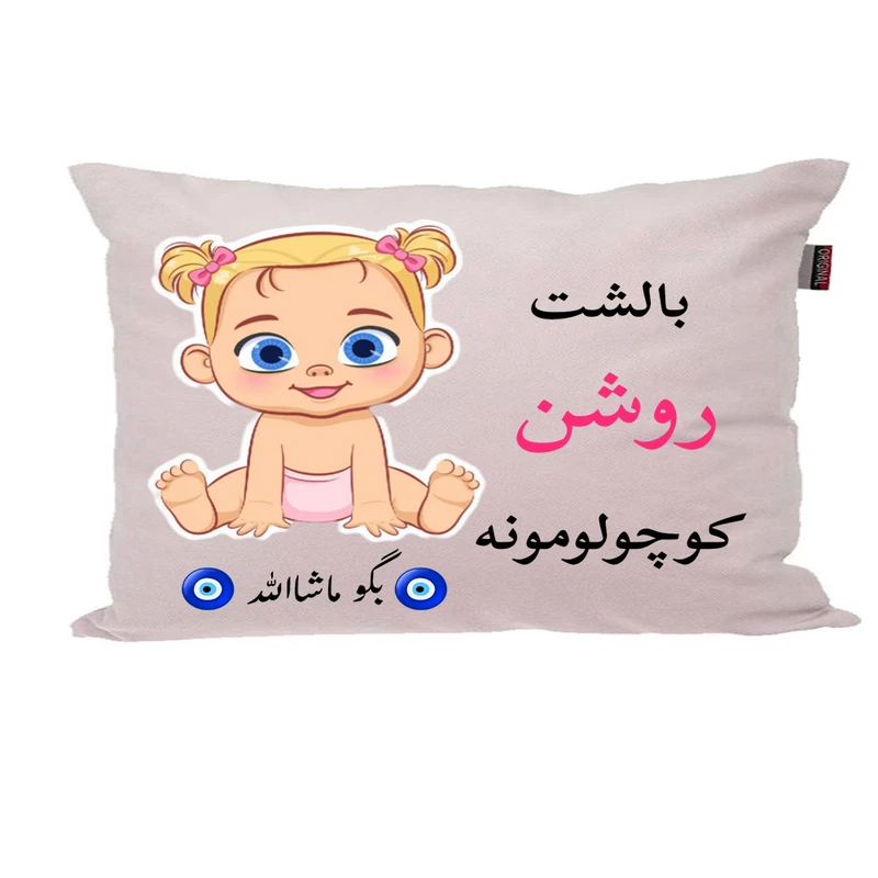 بالش نوزاد پاد آفرین مدل دخترانه کیوت طرح اسم روشن کد p01048