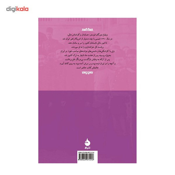 کتاب اختناق ایران اثر مورگان شوستر