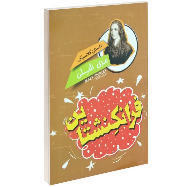 کتاب داستان کلاسیک فرانکنشتاین اثر مری شلی کتاب داستان کلاسیک فرانکنشتاین اثر مری شلی