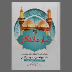 کتاب تبار ماندگار اثر سید حسن عارف کشفی انتشارات تحسین