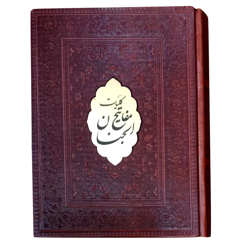 کتاب کلیات مفاتیح الجنان ترجمه مهدی الهی قمشه ای انتشارات پیام عدالت