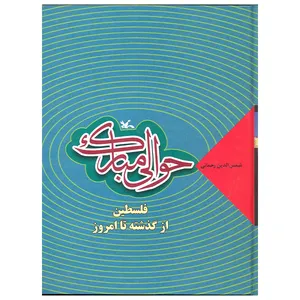 کتاب حوالی مبارک اثر شمس الدین رحمانی انتشارات کانون پرورش فکری کودکان و نوجوانان