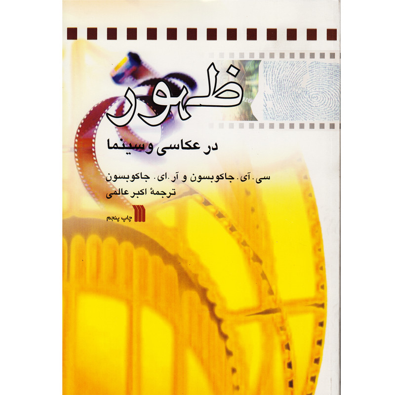 كتاب ظهور در عكاسي و سينما اثر سي آي جاكوبسون