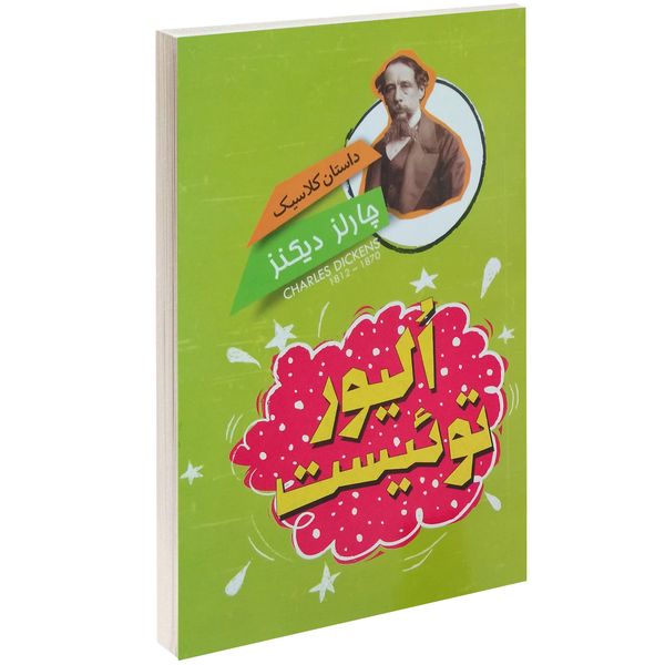 کتاب داستان کلاسیک الیور توئیست اثر چارلز دیکنز کتاب داستان کلاسیک الیور توئیست اثر چارلز دیکنز