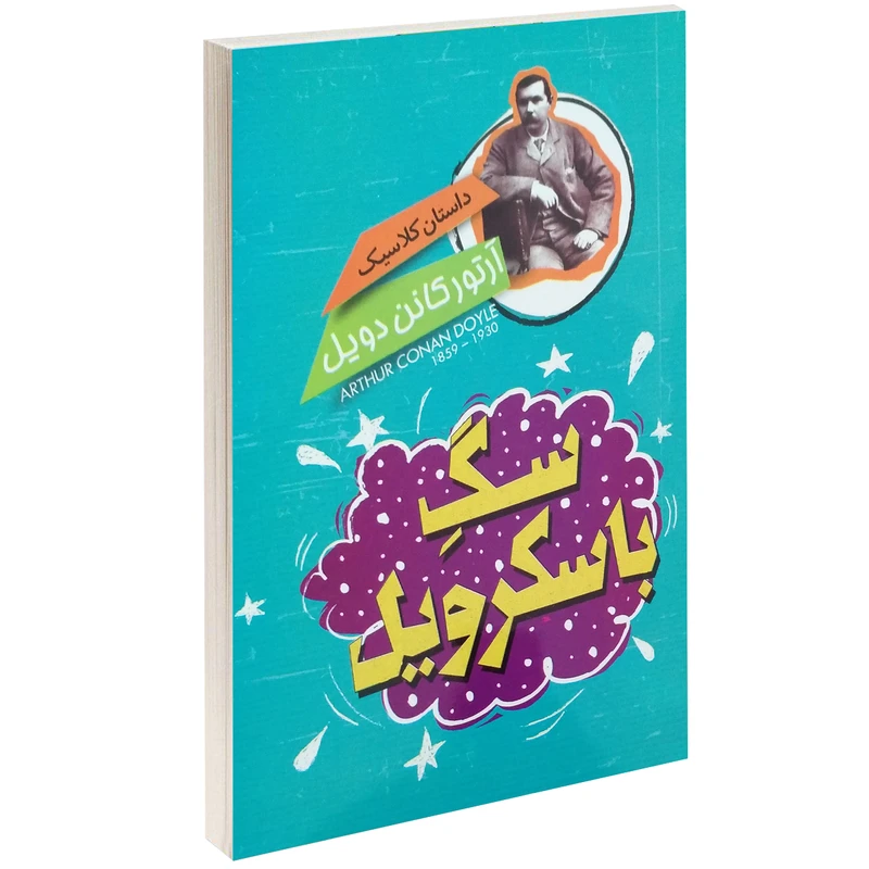 کتاب داستان کلاسیک سگ باسکرویل اثر آرتور کانن دویل