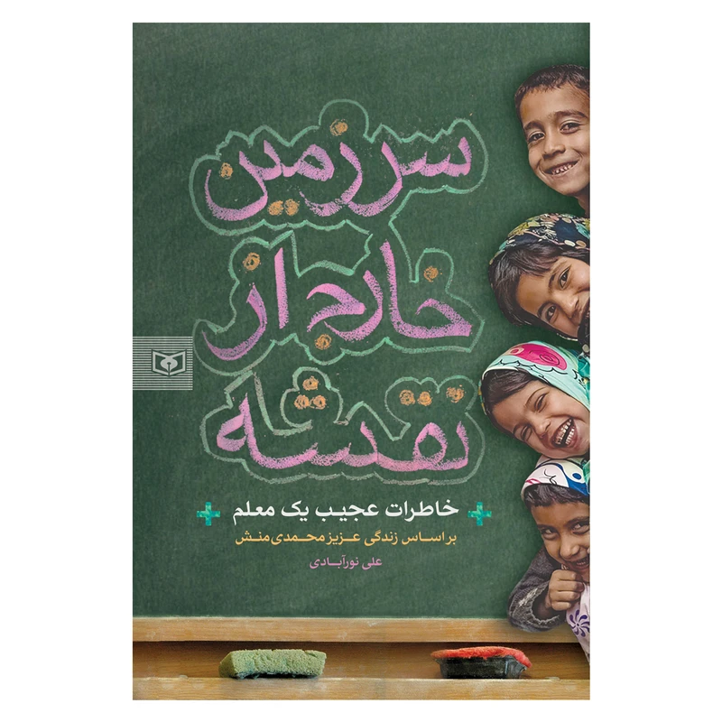 کتاب سرزمین خارج از نقشه اثر علی نورآبادی