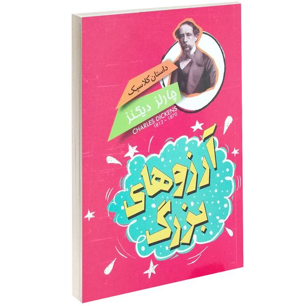 کتاب داستان کلاسیک آرزوهای بزرگ اثر چارلز دیکنز کتاب داستان کلاسیک آرزوهای بزرگ اثر چارلز دیکنز