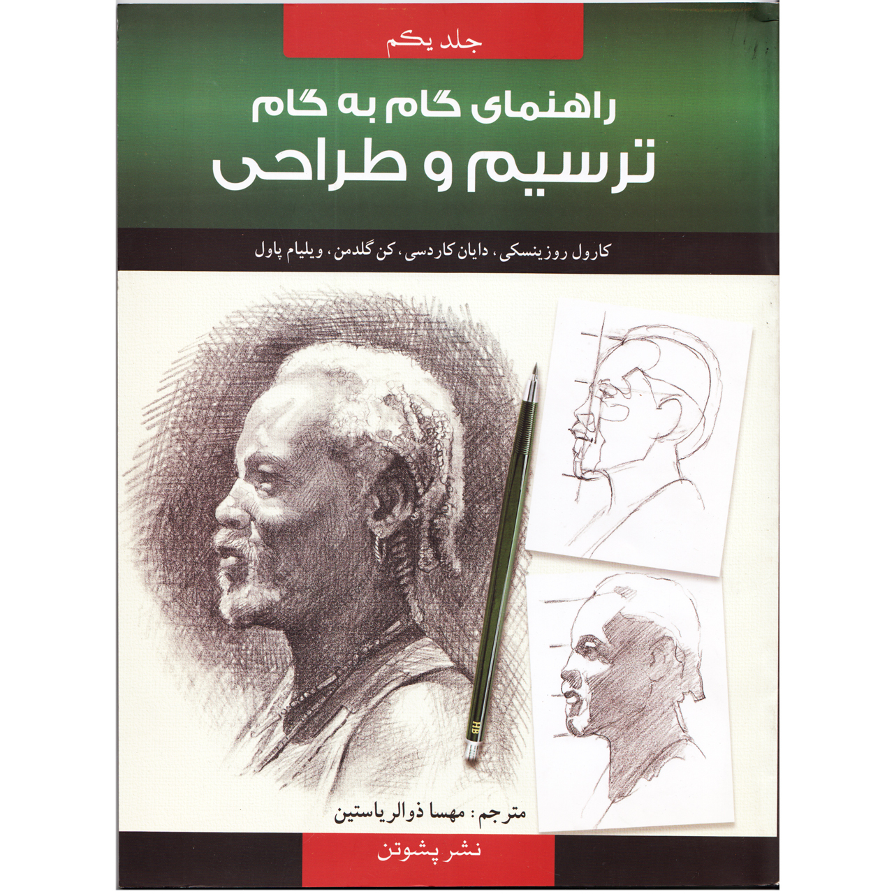 كتاب راهنماي گام به گام ترسيم و طراحي اثر كارول روزينسكي و دايان كاردسي