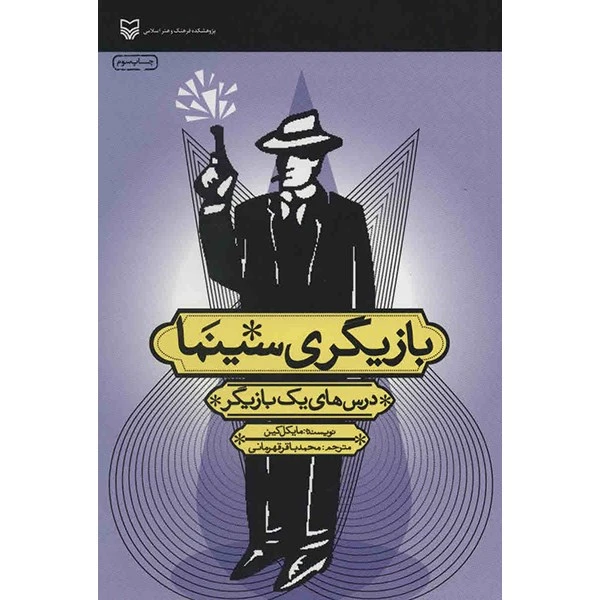 کتاب بازیگری سینما - درس های یک بازیگر - اثر مایکل کین