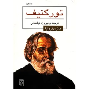 کتاب تورگنیف اثر هانری تروایا