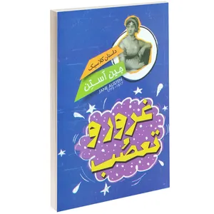کتاب داستان کلاسیک غرور و تعصب اثر جین آستین