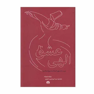 کتاب عشق الهی اثر ویلیام چیتیک نشر علمی فرهنگی