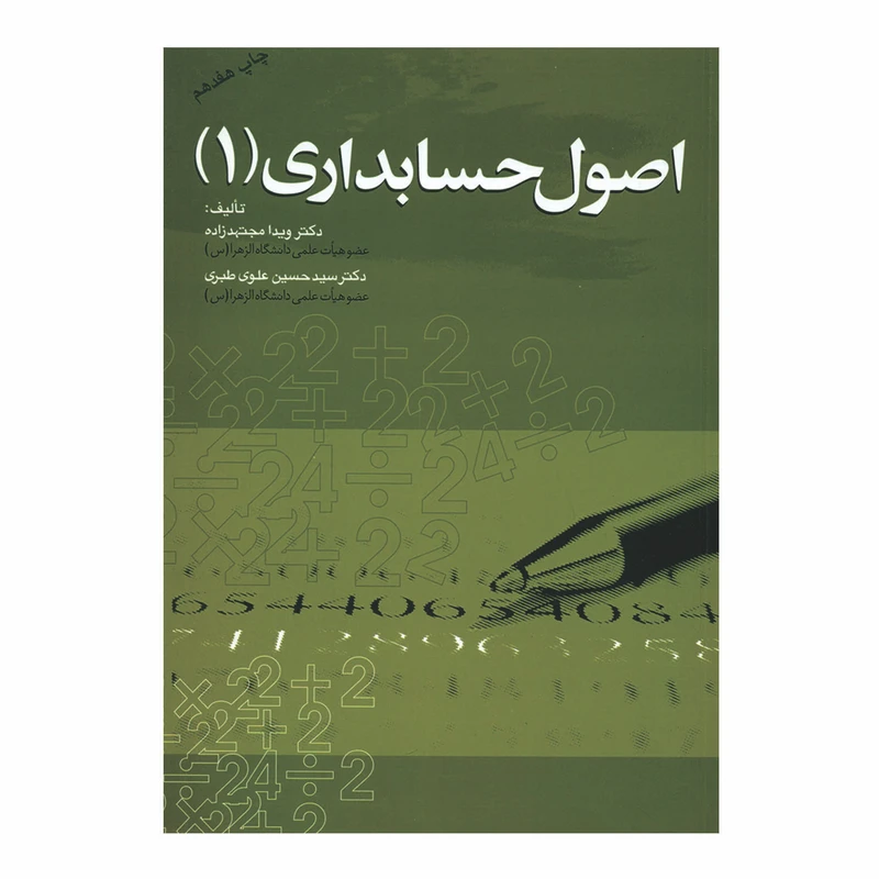 کتاب اصول حسابداری (1) اثر دکتر ویدا مجتهدزاده و دکتر سیدحسین علوی طبری انتشارات مهربان
