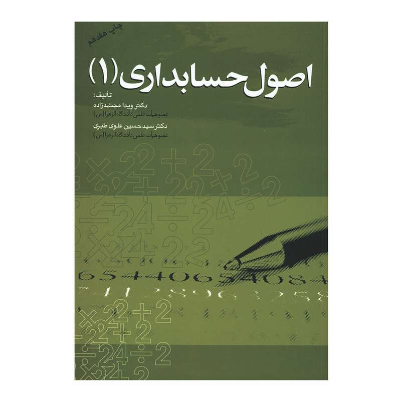 کتاب اصول حسابداری (1) اثر دکتر ویدا مجتهدزاده و دکتر سیدحسین علوی طبری انتشارات مهربان