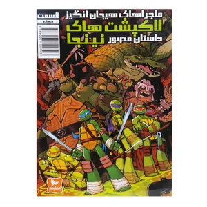 کتاب لاک پشت های نینجا اثر کنی بایرلی انتشارات راهنما سفر 