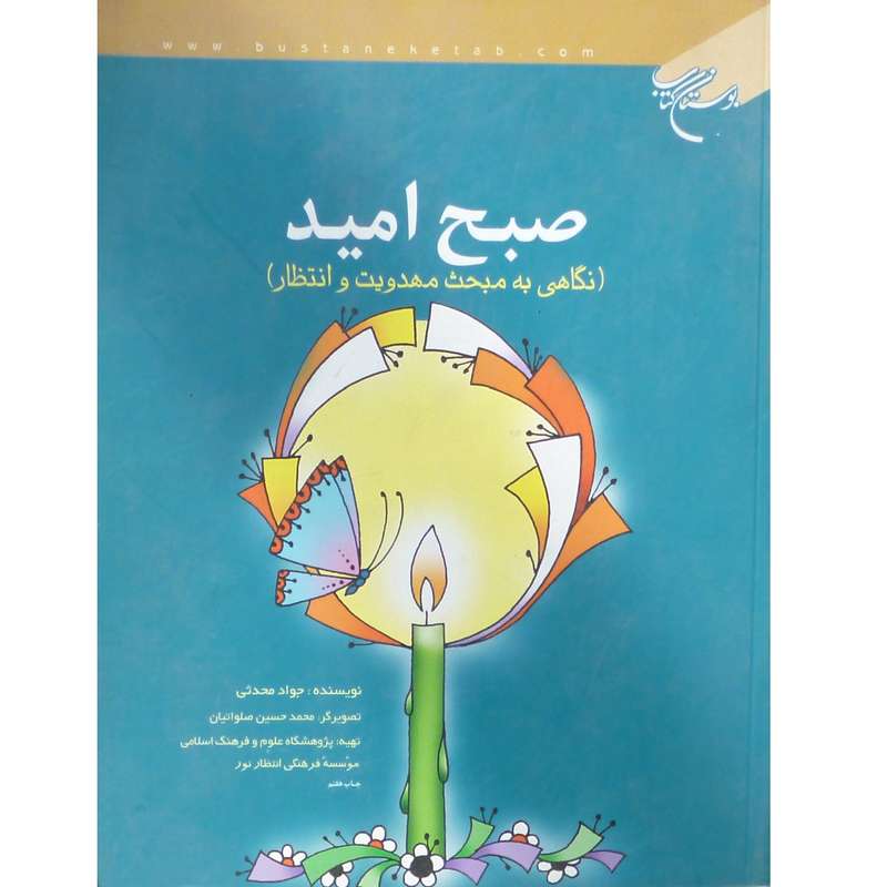کتاب صبح امید نگاهی به مبحث مهدویت و انتظار اثر جواد محدثی انتشارات بوستان کتاب