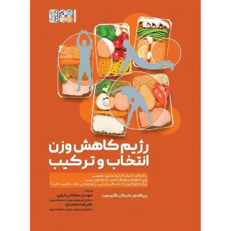 کتاب رژیم کاهش وزن انتخاب و ترکیب اثر پروفسور مایکل گلیسون انتشارات حتمی
