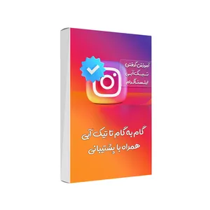 ویدئو آموزش فعالسازی تیک آبی اینستاگرام انتشارات صبا