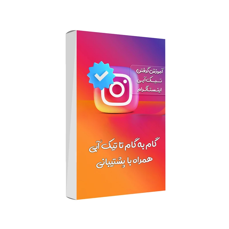 ویدئو آموزش فعالسازی تیک آبی اینستاگرام انتشارات صبا