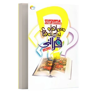کتاب گنجینه معماها و نکته های قرآنی اثر فخری باقری انتشارات مرسل