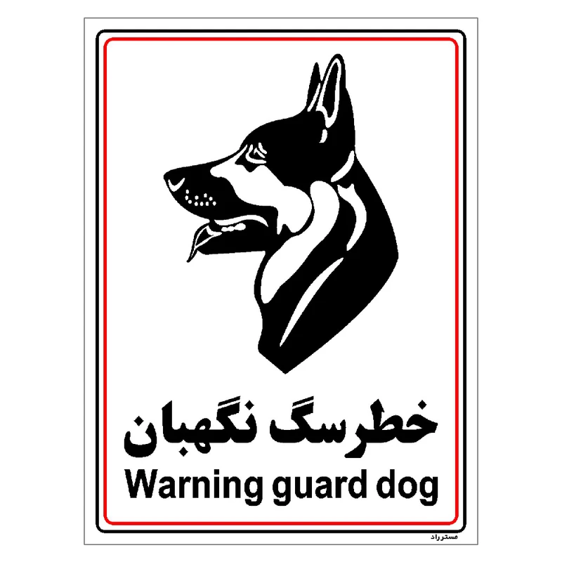 برچسب ایمنی مستر راد طرح خطر سگ نگهبان مدل HSE-OSHA-029