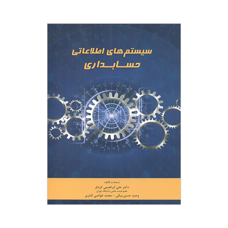 کتاب سیستم های اطلاعاتی حسابداری اثر جمعی از نویسندگان انتشارات نگاه دانش 