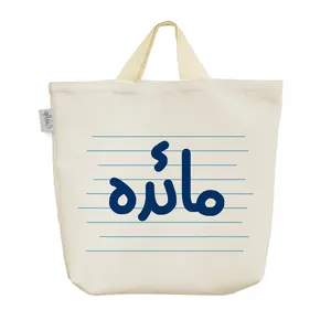 ساک خرید خندالو مدل مائده  کد 4333