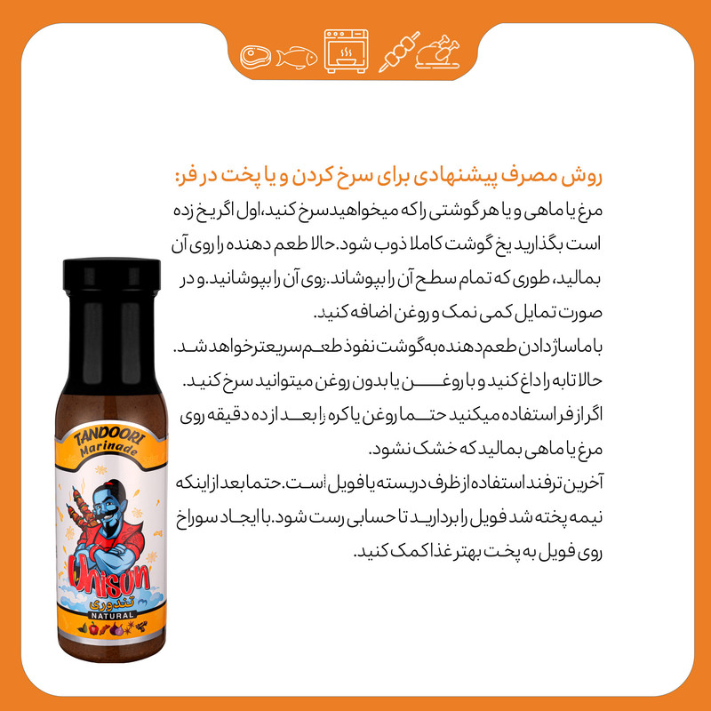 طعم دهنده جوجه کباب تندوری یونی سان - 100 گرم