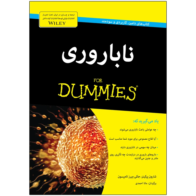 کتاب ناباروری دامیز اثر شارون پرکینز و جکی میرز تامپسون