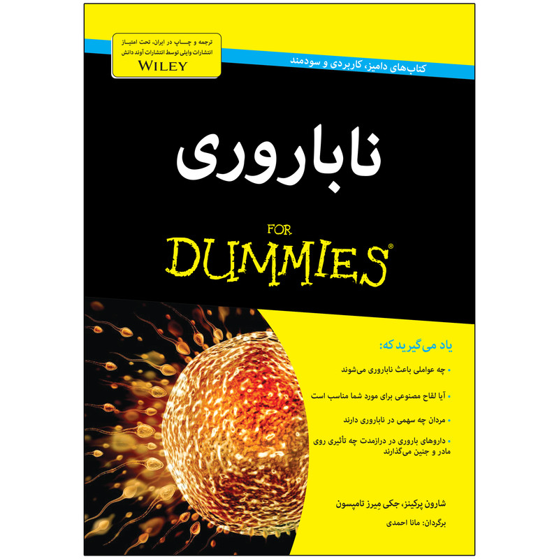 کتاب ناباروری دامیز اثر شارون پرکینز و جکی میرز تامپسون