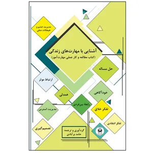 کتاب آشنایی با مهارت های زندگی (کتاب مطالعه و کار عملی مهارت آموز) اثر حامد برآبادی انتشارات یاسما