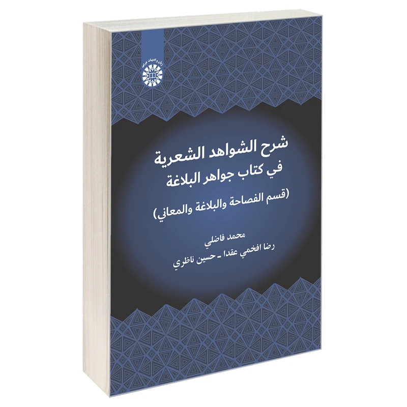 کتاب شرح الشواهد الشعریه فی کتاب جواهر البلاغه اثر حسین ناظری و رضا افخمی عقدا و محمد فاضلی نشر سمت