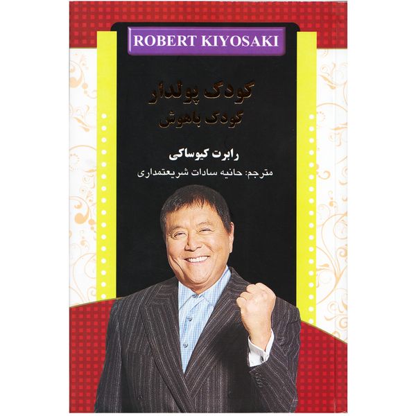 كتاب كودك پولدار كودك باهوش اثر رابرت كيوساكي كتاب كودك پولدار كودك باهوش اثر رابرت كيوساكي