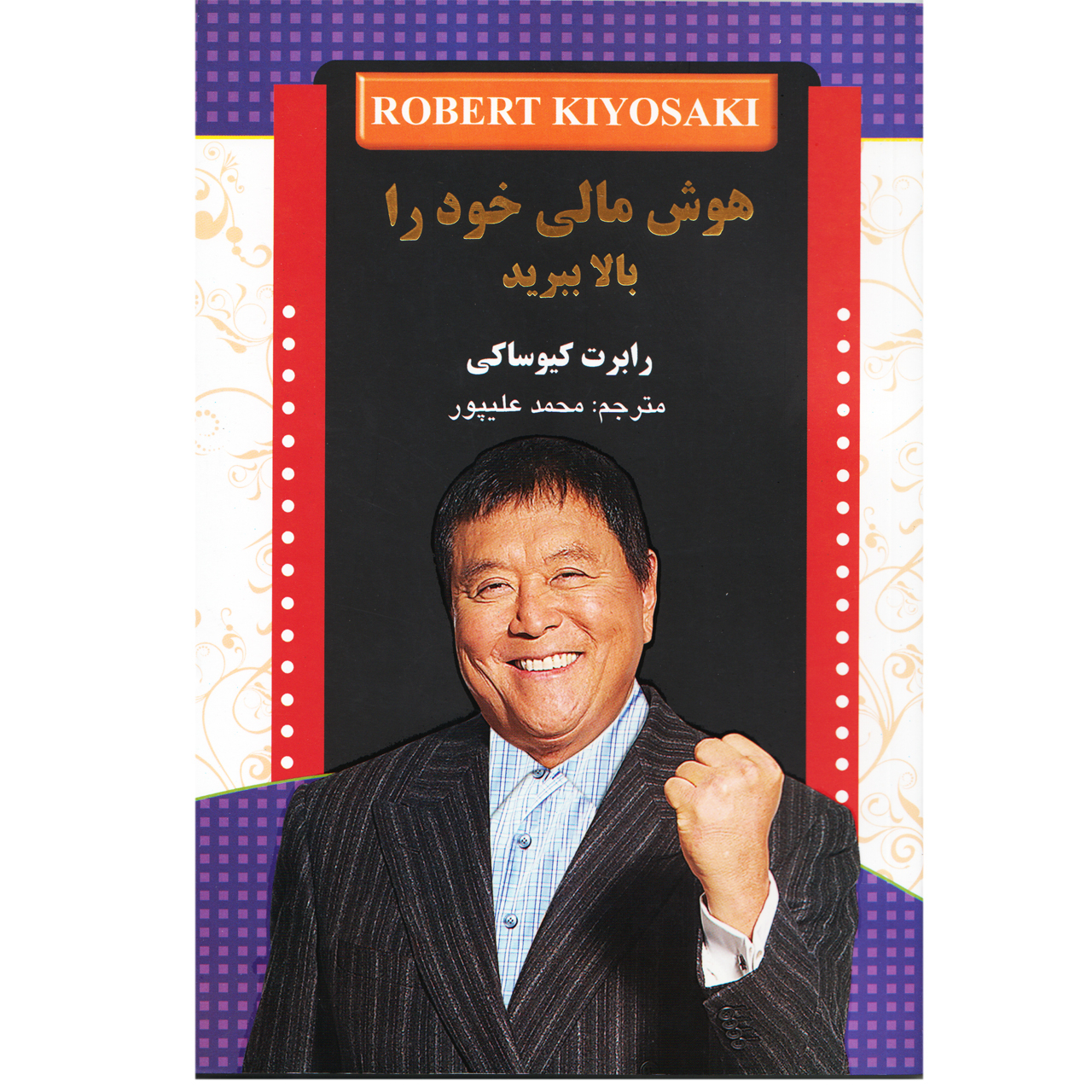 كتاب هوش مالي خود را بالا ببريد اثر رابرت كيوساكي