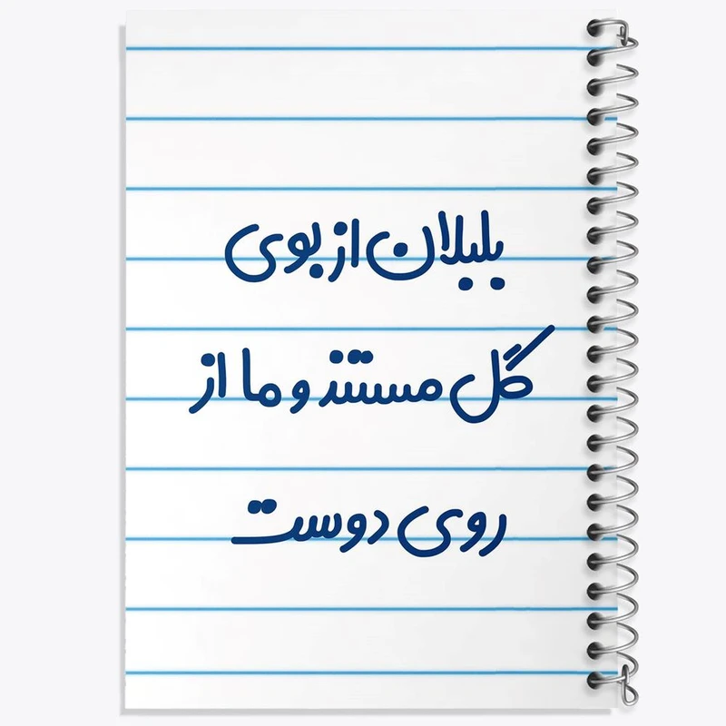 دفتر نت موسیقی 50 برگ خندالو مدل بلبلان از بوی گل مستند و ما از روی دوست کد 6867