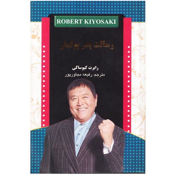 كتاب رسالت پدر پولدار اثر رابرت كيوساكي كتاب رسالت پدر پولدار اثر رابرت كيوساكي
