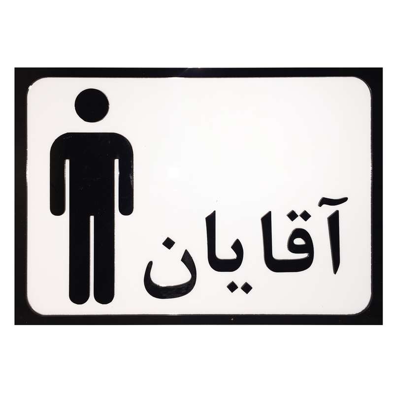 تابلو طرح سرویس بهداشتی آقایان مدل SI010 تابلو طرح سرویس بهداشتی آقایان مدل SI010