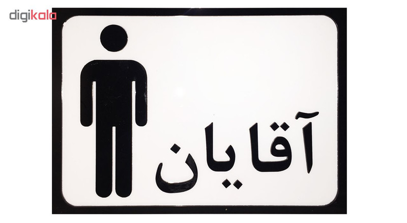 تابلو طرح سرویس بهداشتی آقایان مدل SI010 تابلو طرح سرویس بهداشتی آقایان مدل SI010
