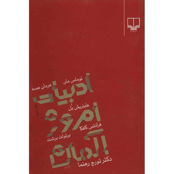 کتاب ادبیات امروز آلمان اثر تورج رهنما کتاب ادبیات امروز آلمان اثر تورج رهنما