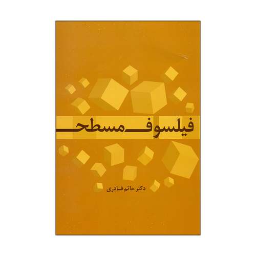 کتاب فیلسوف مسطح اثر دکتر حاتم قادری نشر علم