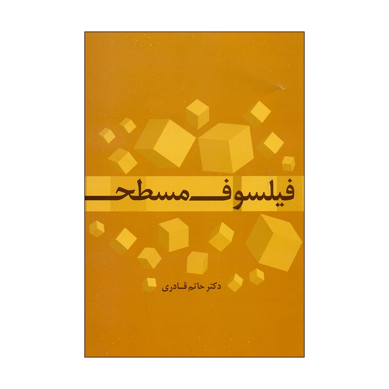 کتاب فیلسوف مسطح اثر دکتر حاتم قادری نشر علم