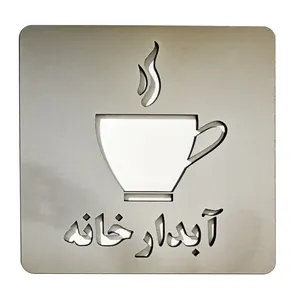 تابلو دکوما طرح آبدارخانه مدل SI024
