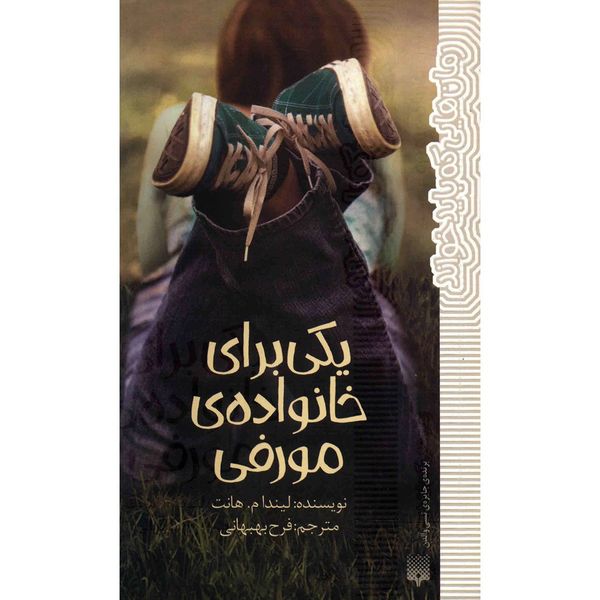 کتاب یکی برای خانواده ی مورفی اثر لیندا م. هانت کتاب یکی برای خانواده ی مورفی اثر لیندا م. هانت