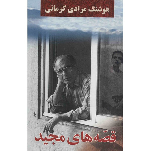 کتاب قصه های مجید اثر هوشنگ مرادی کرمانی