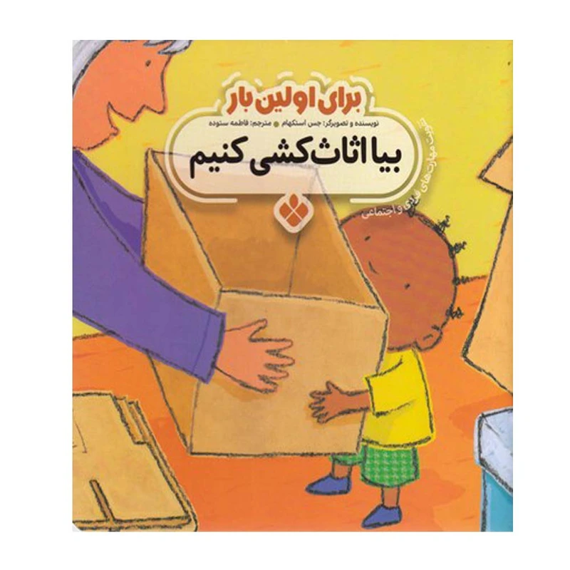 کتاب برای اولین بار بیا اثاث کشی کنیم اثر جس استکهام انتشارات پنجره