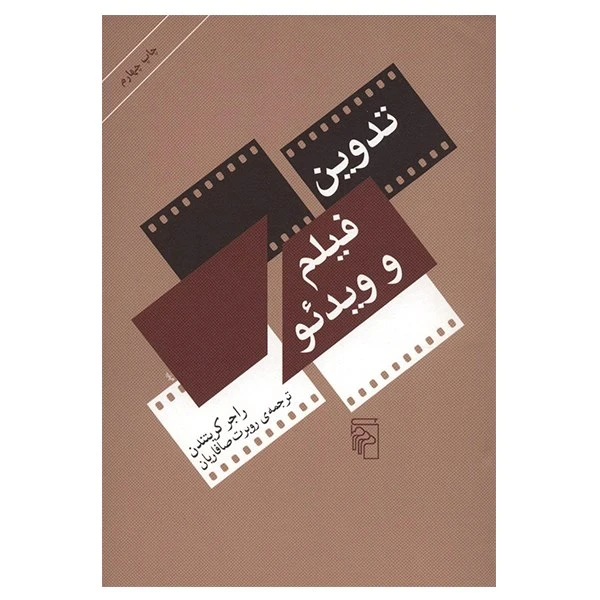 کتاب تدوین فیلم و ویدئو اثر راجر کریتندن