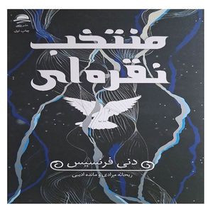کتاب منتخب نقره ای اثر دنی فرنسیس نشر داهی