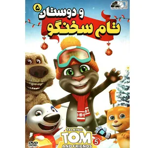 انیمیشن تام سخنگوی 5 اثر الی تاب